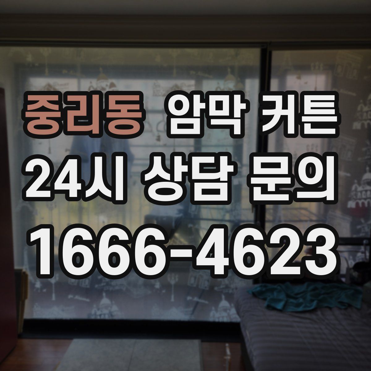 중리동 암막 커튼