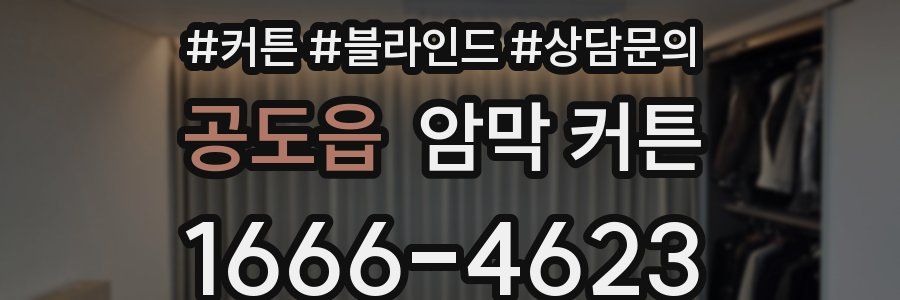 공도읍 암막 커튼