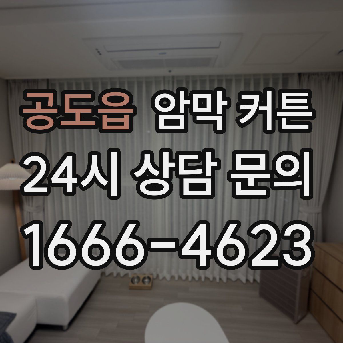 공도읍 암막 커튼