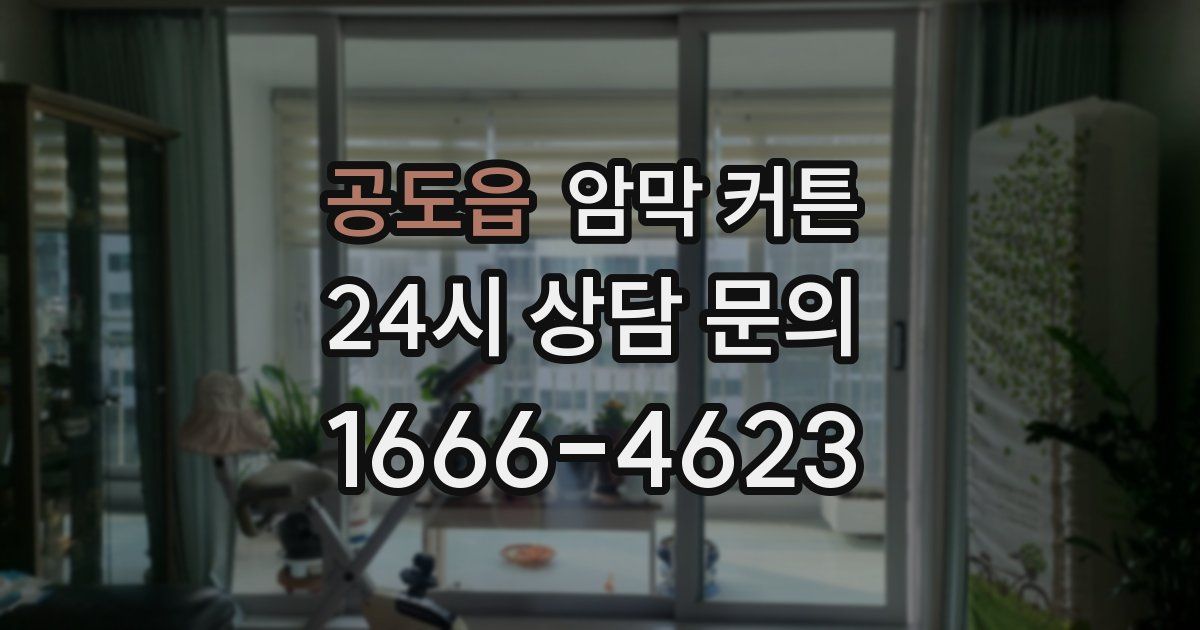 공도읍 암막 커튼