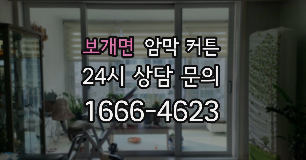 보개면 암막 커튼