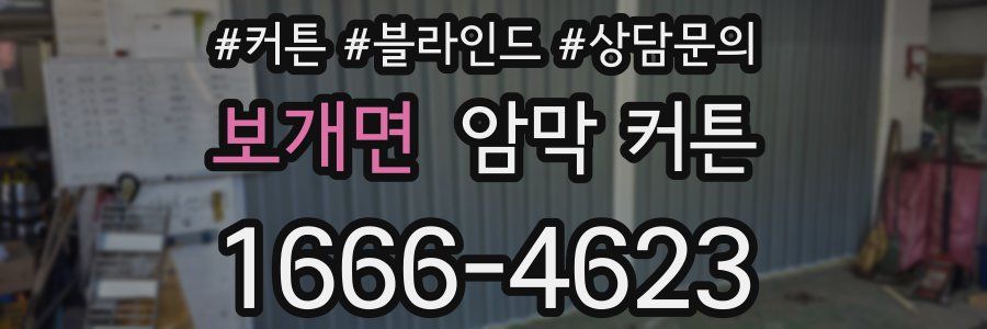보개면 암막 커튼