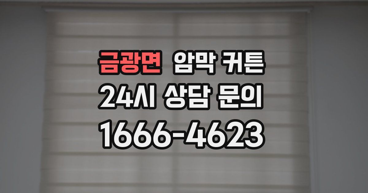 금광면 암막 커튼