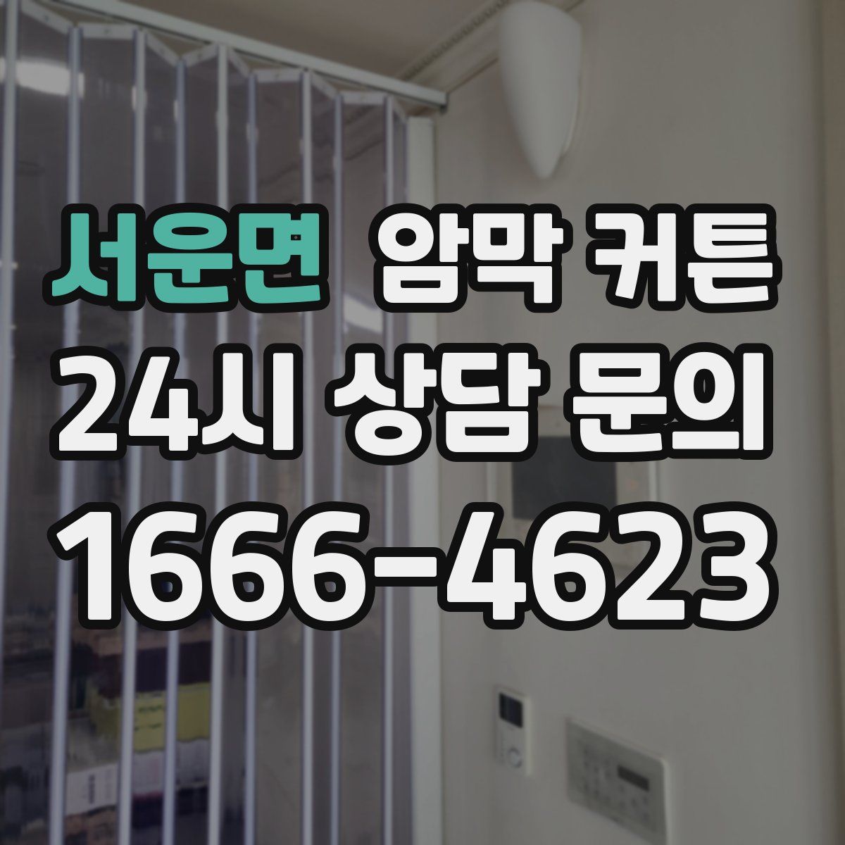 서운면 암막 커튼