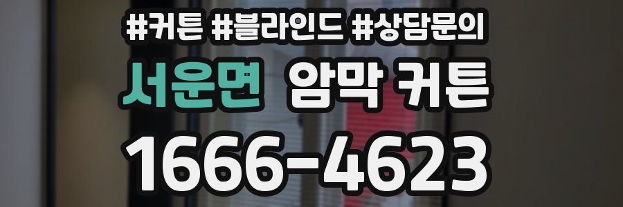 서운면 암막 커튼