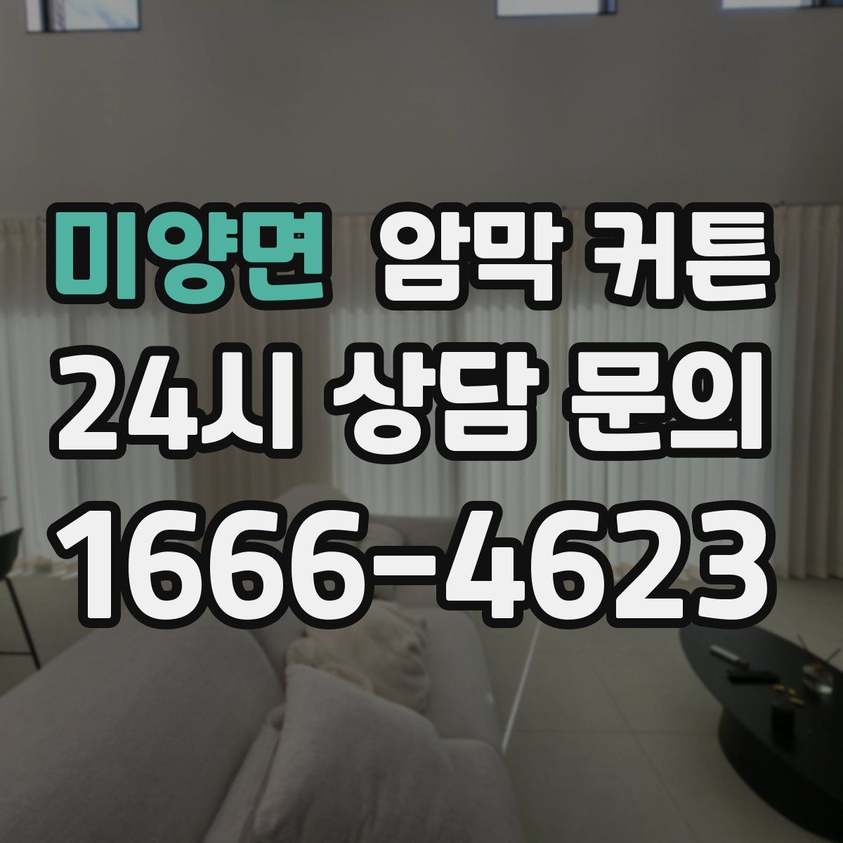 미양면 암막 커튼