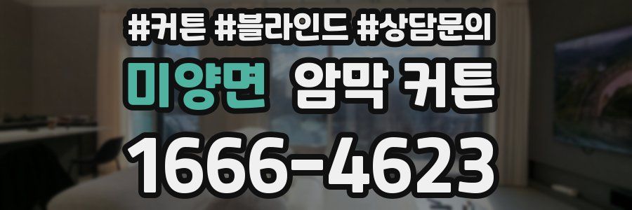 미양면 암막 커튼