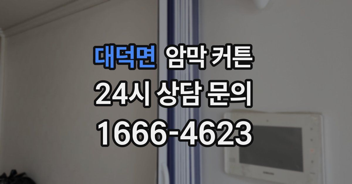 대덕면 암막 커튼