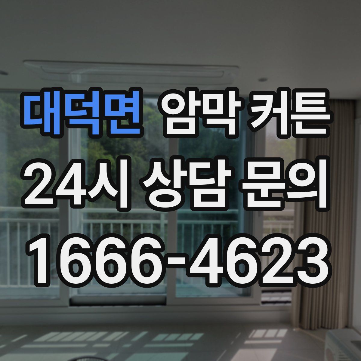 대덕면 암막 커튼