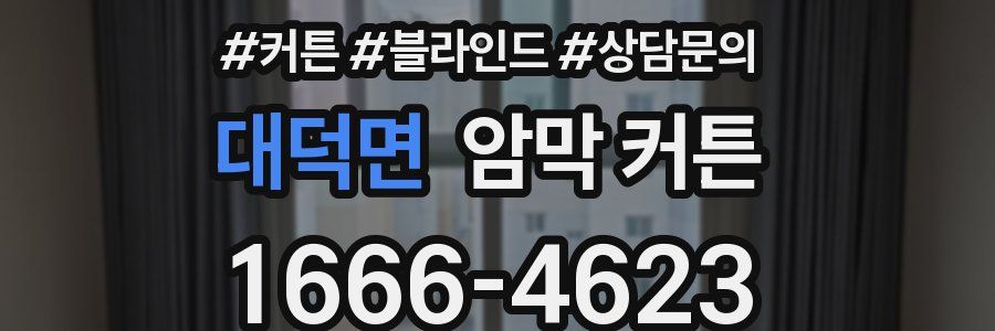 대덕면 암막 커튼