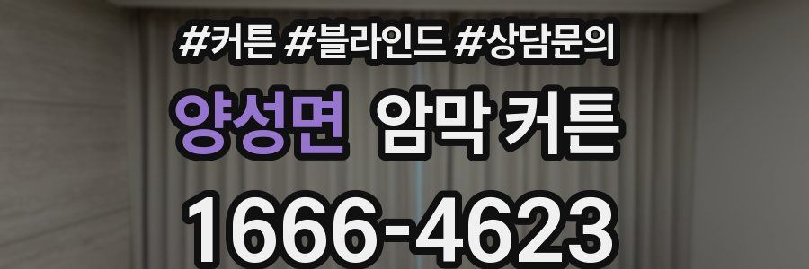 양성면 암막 커튼
