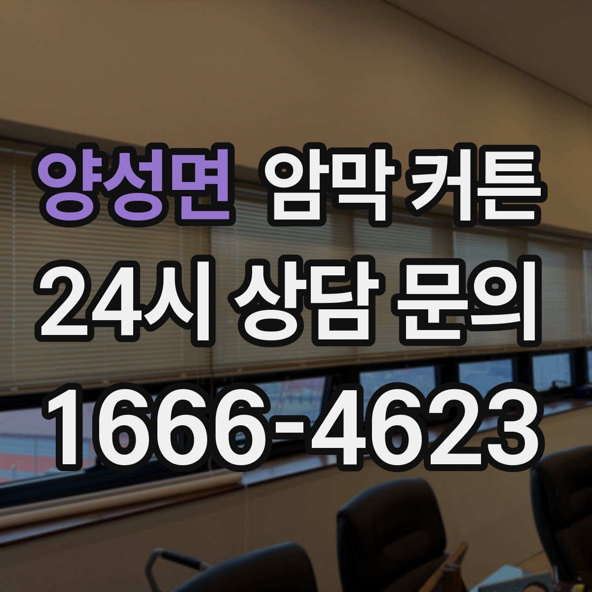 양성면 암막 커튼