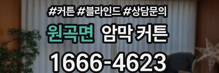원곡면 암막 커튼