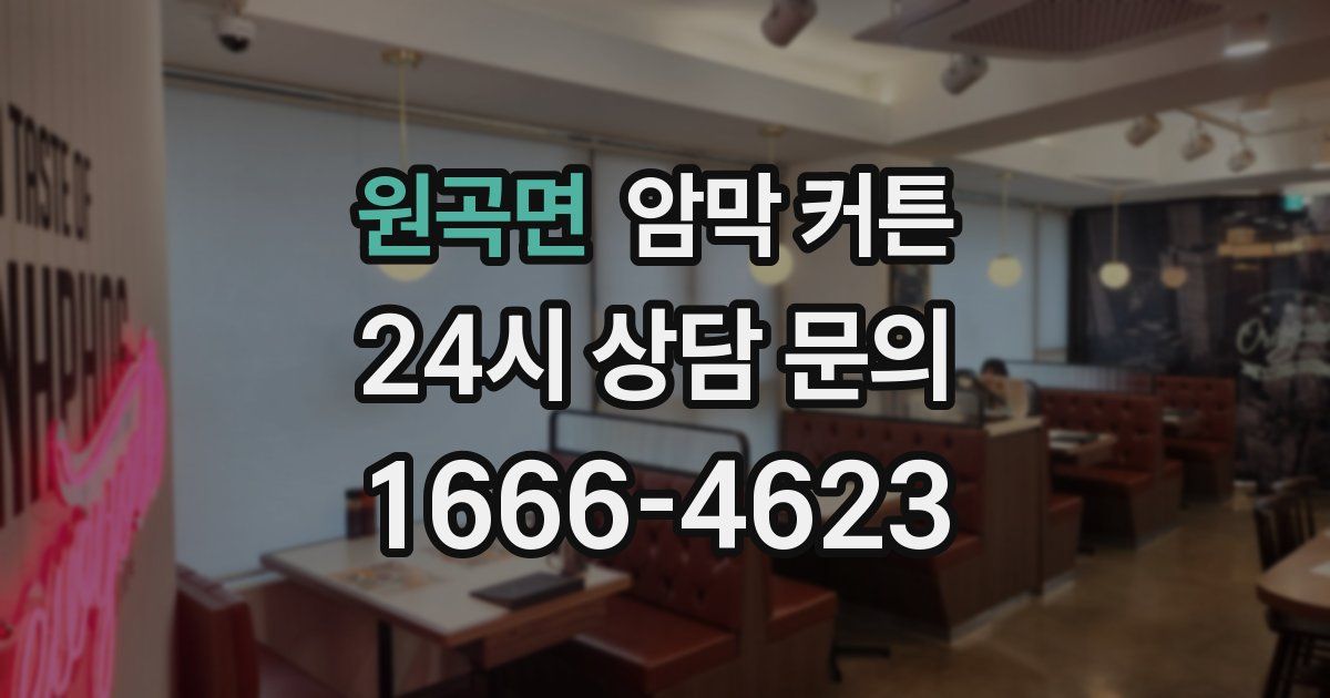 원곡면 암막 커튼