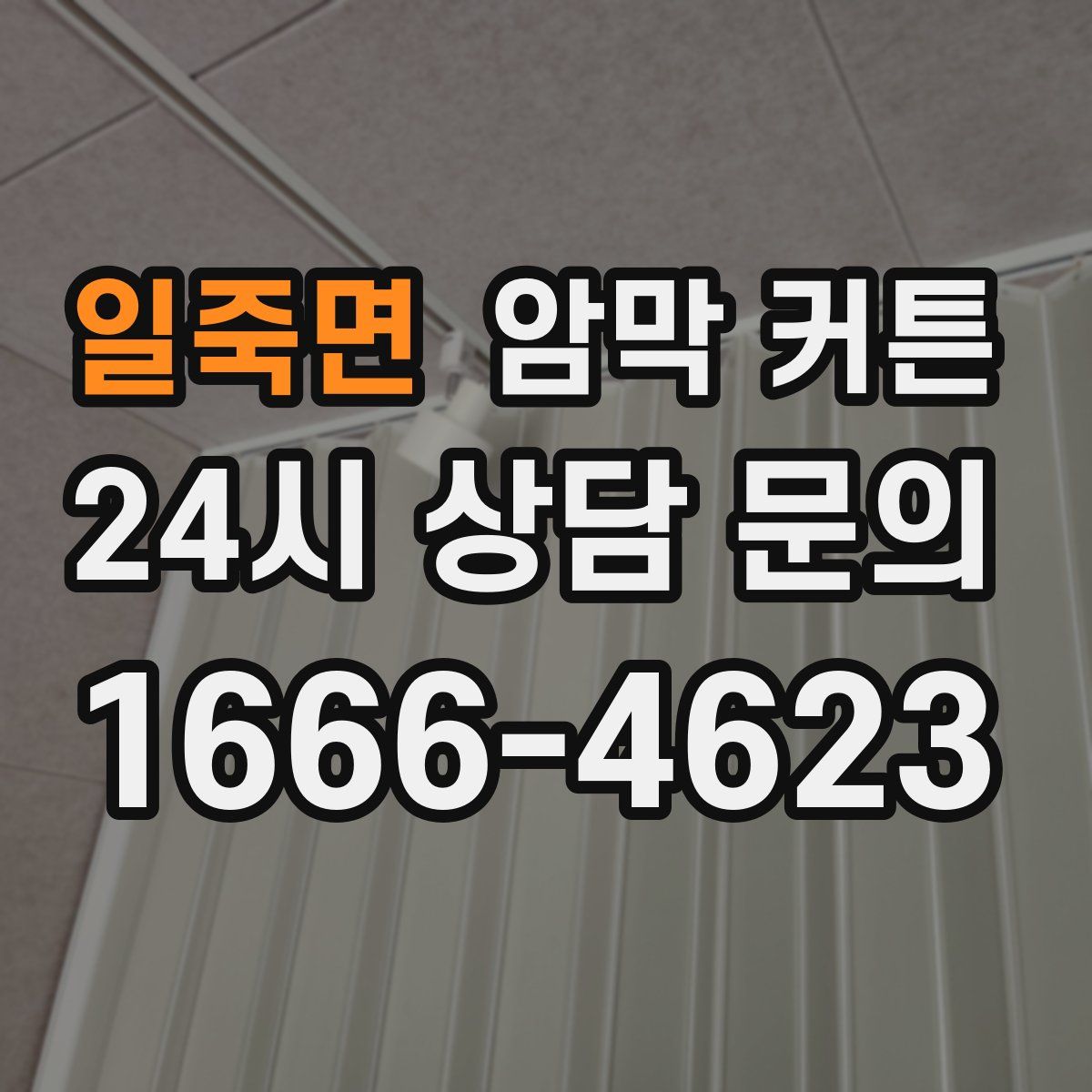 일죽면 암막 커튼