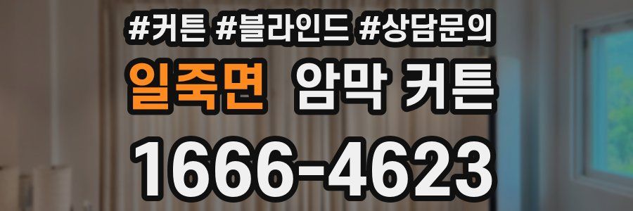 일죽면 암막 커튼