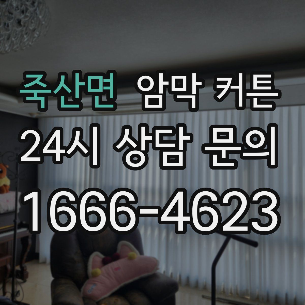 죽산면 암막 커튼