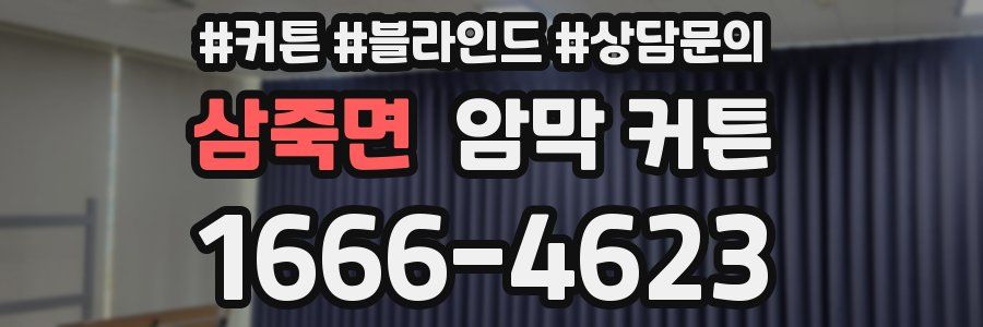 삼죽면 암막 커튼