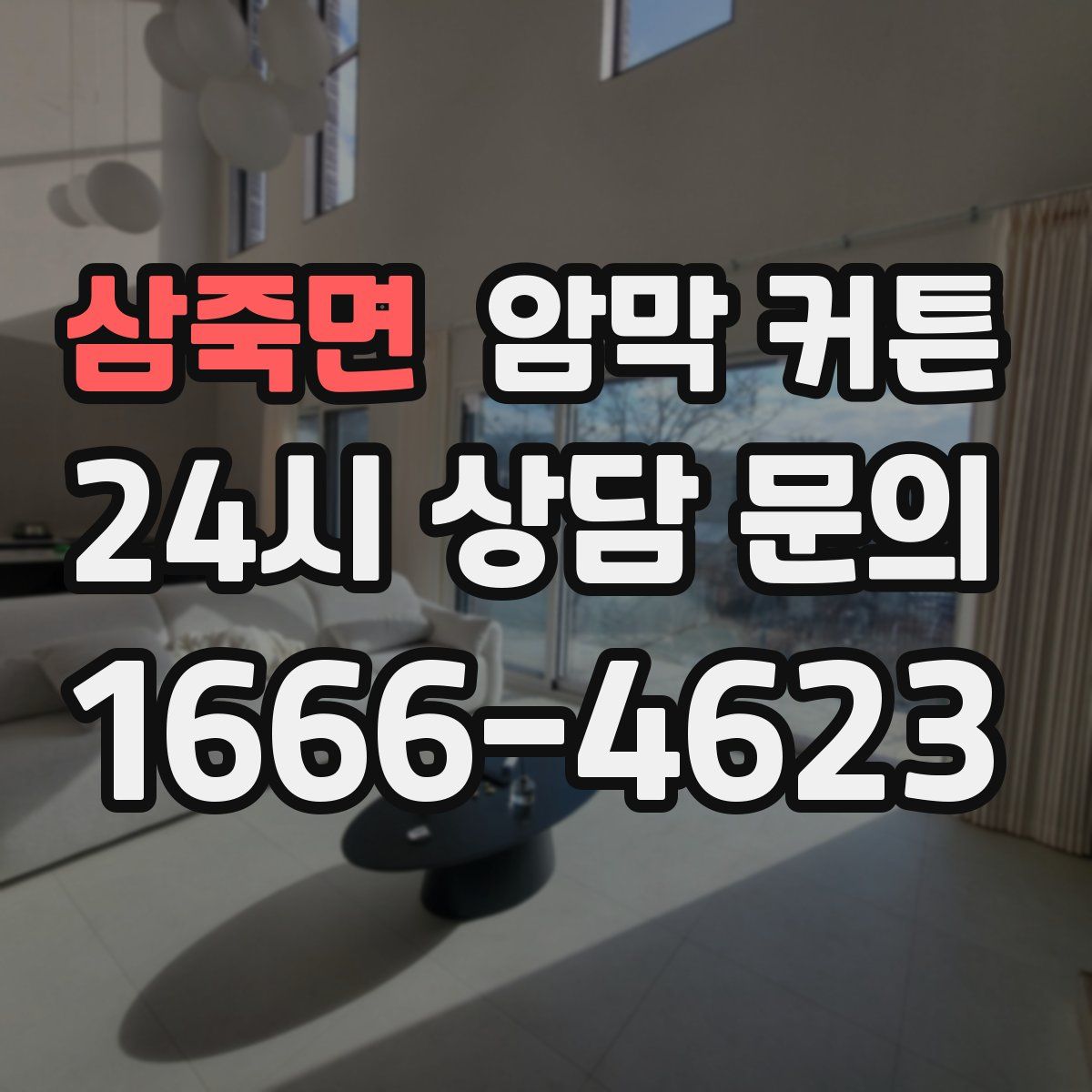 삼죽면 암막 커튼