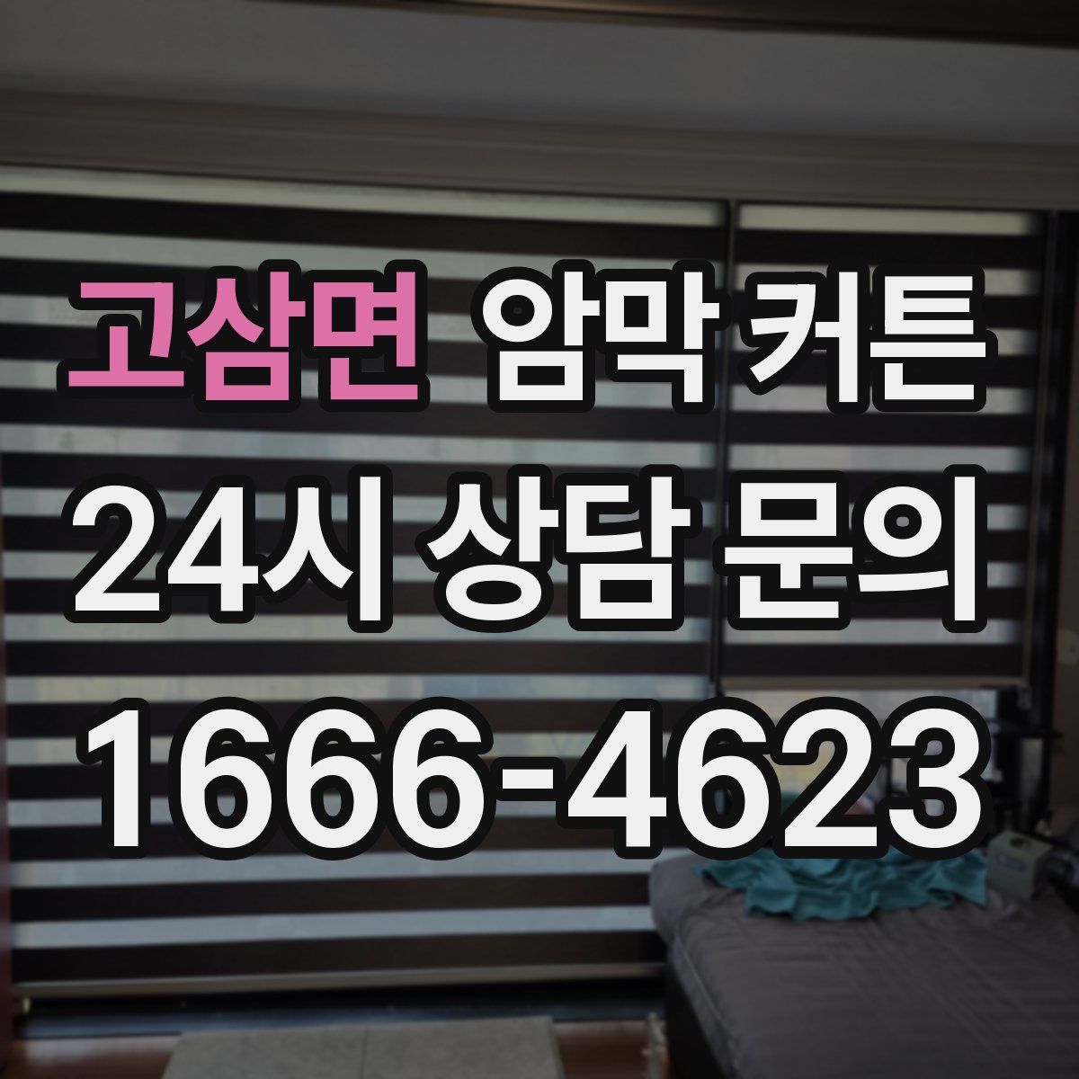 고삼면 암막 커튼
