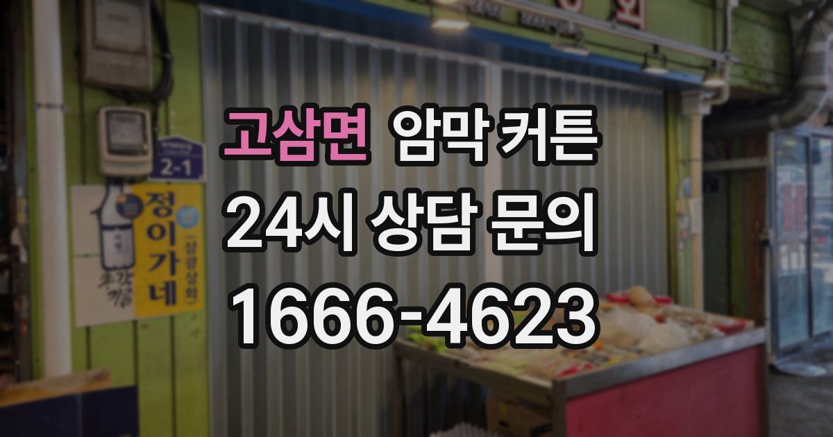고삼면 암막 커튼