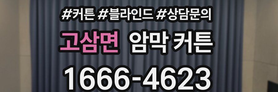 고삼면 암막 커튼