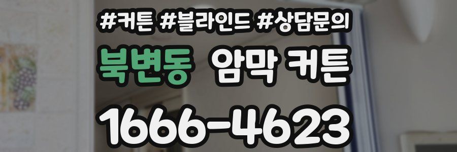 북변동 암막 커튼
