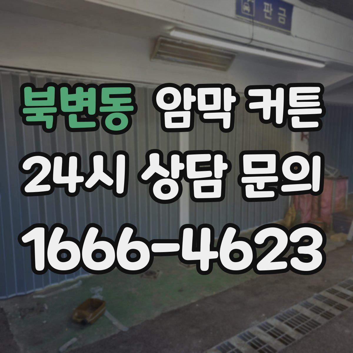 북변동 암막 커튼