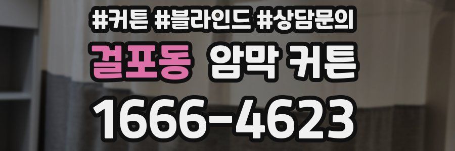 걸포동 암막 커튼