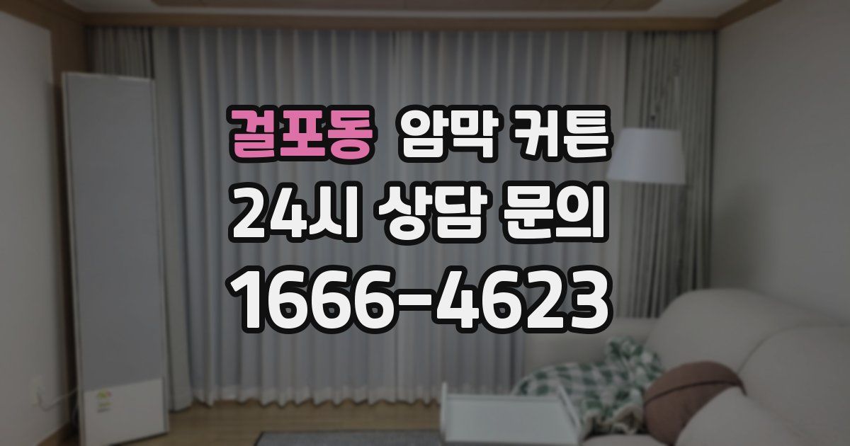 걸포동 암막 커튼