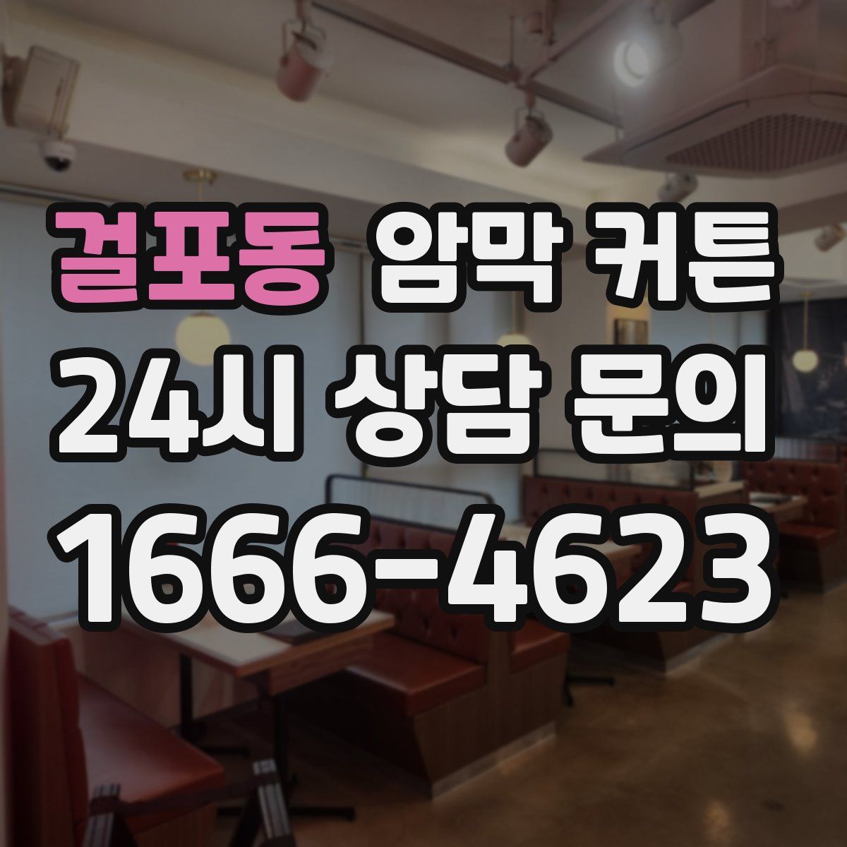 걸포동 암막 커튼