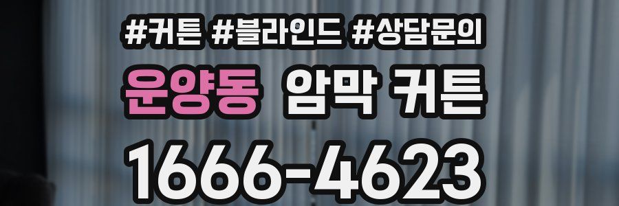 운양동 암막 커튼