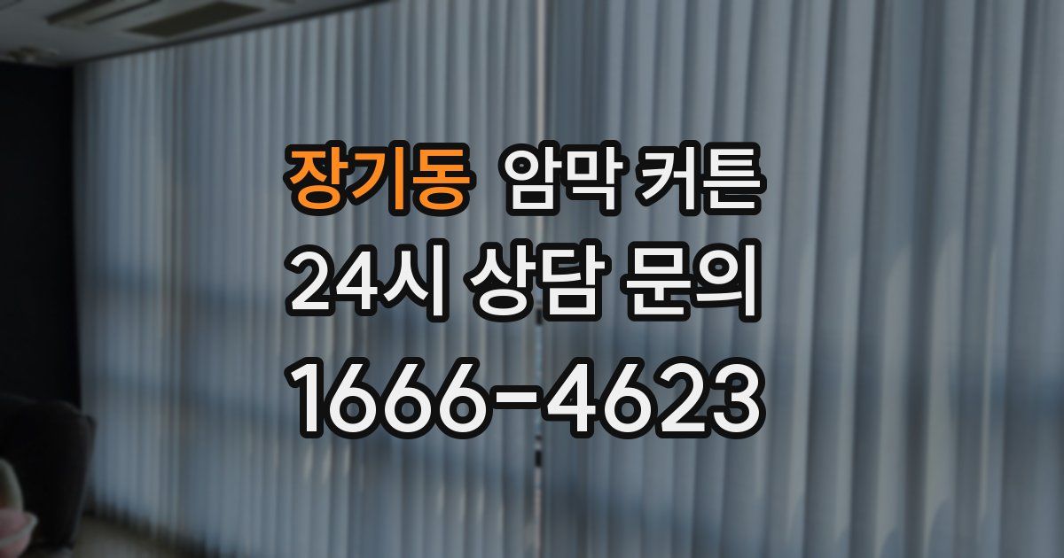 장기동 암막 커튼