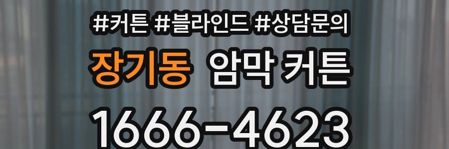 장기동 암막 커튼