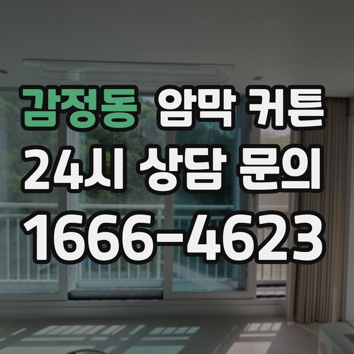 감정동 암막 커튼