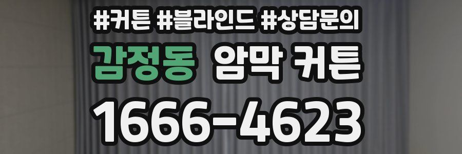 감정동 암막 커튼