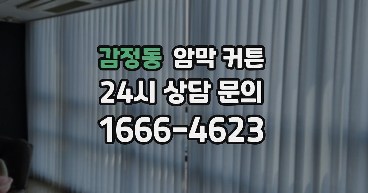 감정동 암막 커튼