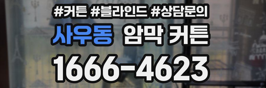사우동 암막 커튼