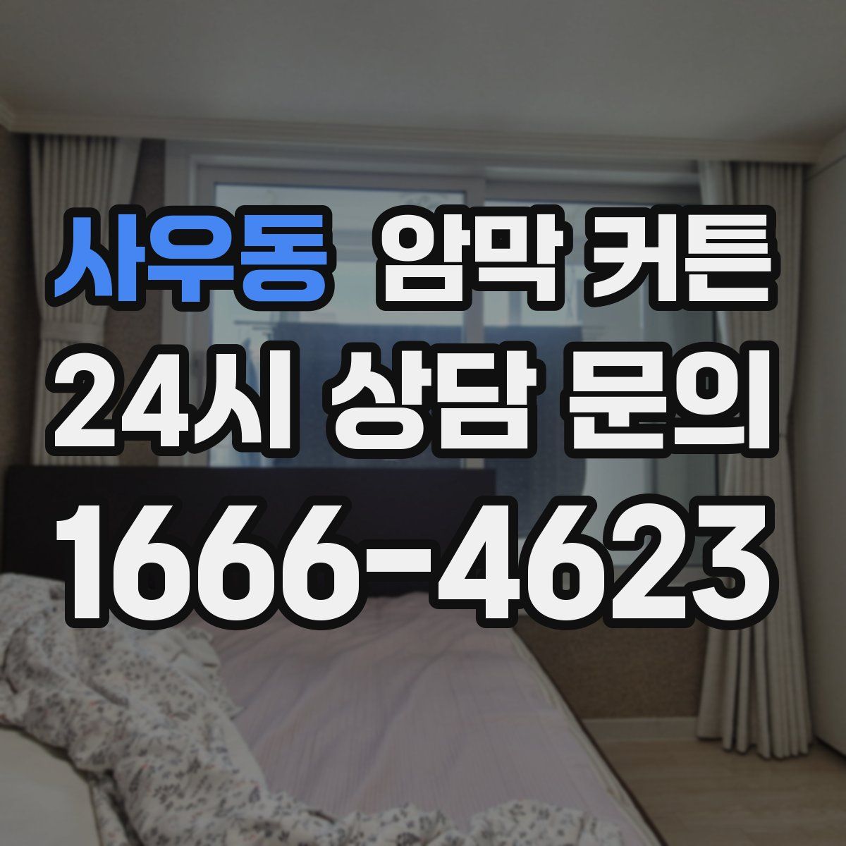 사우동 암막 커튼
