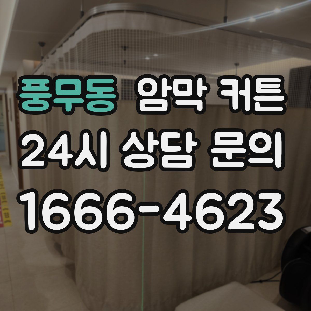 풍무동 암막 커튼