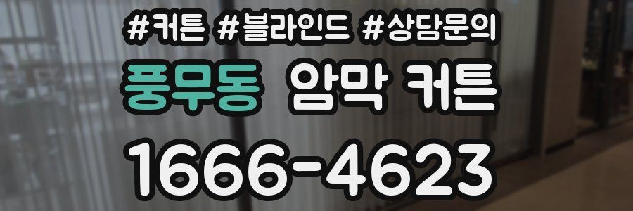 풍무동 암막 커튼