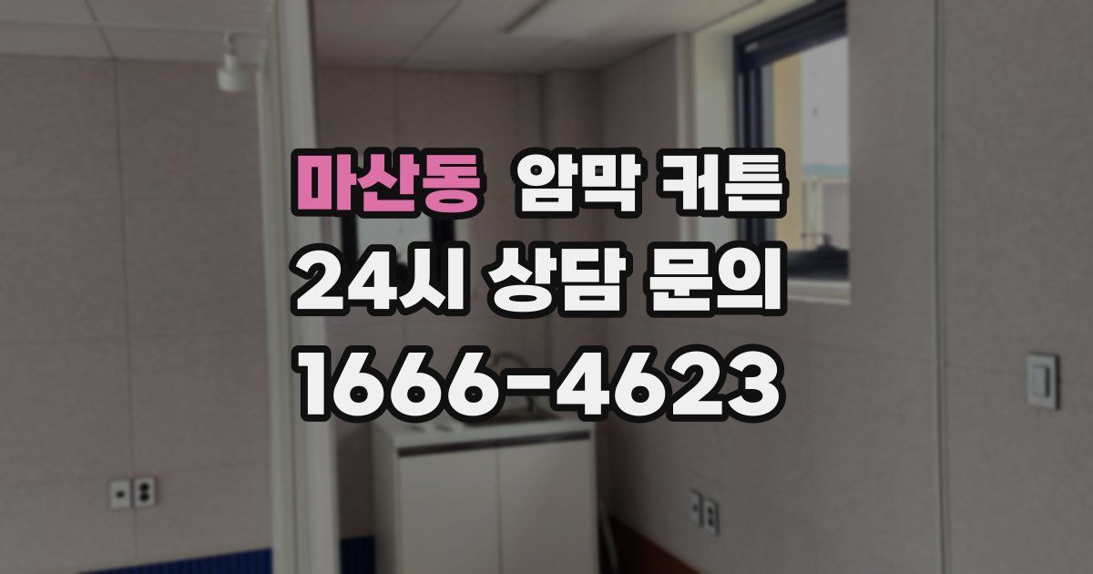 마산동 암막 커튼