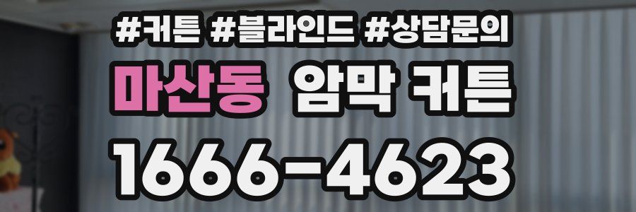 마산동 암막 커튼