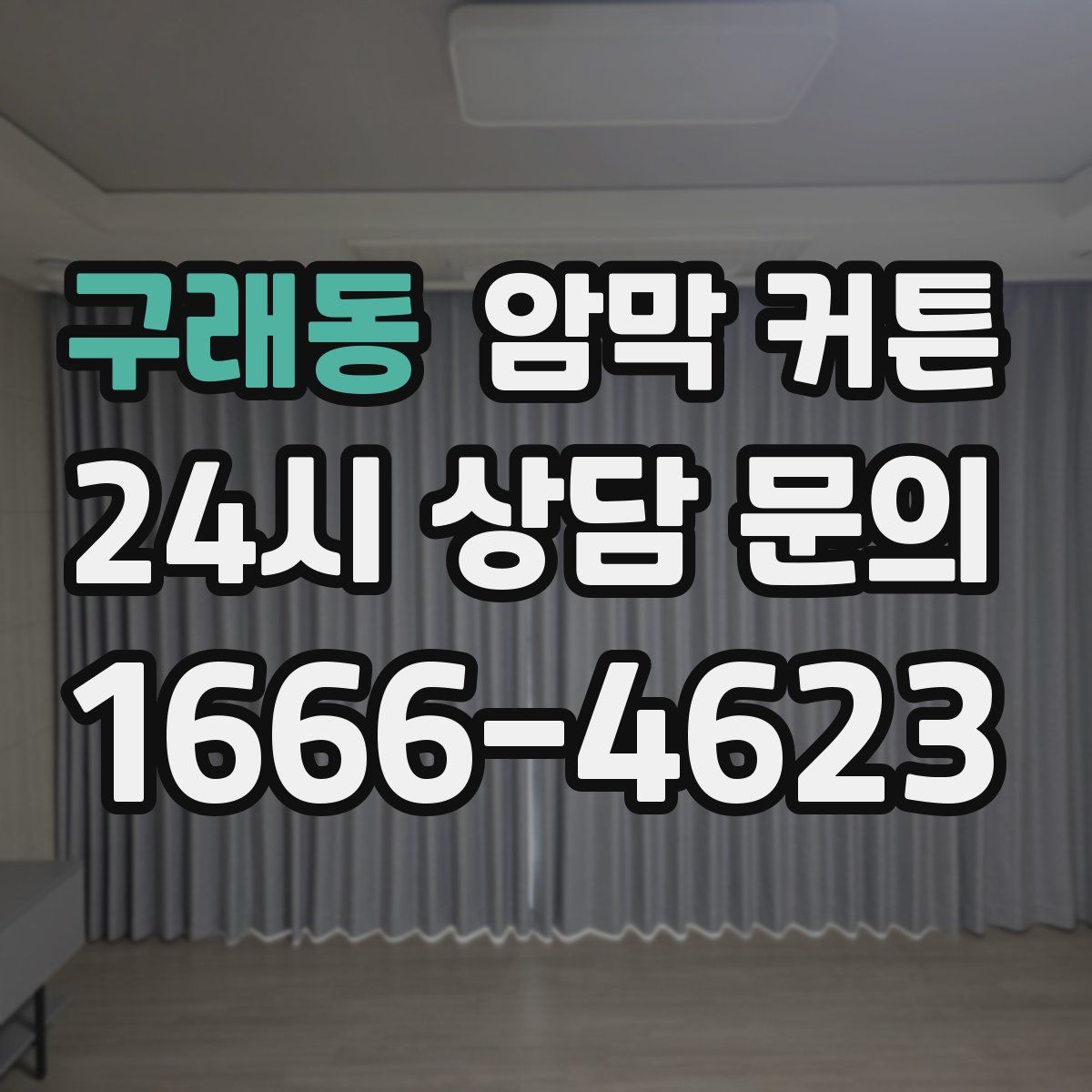구래동 암막 커튼