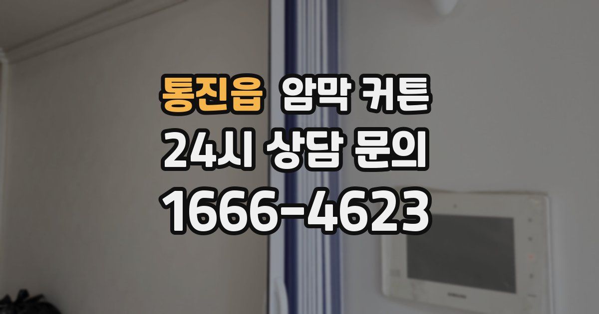 통진읍 암막 커튼
