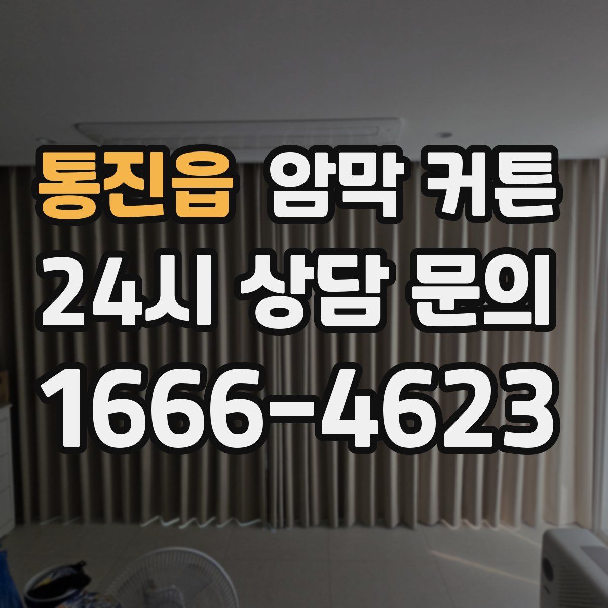 통진읍 암막 커튼