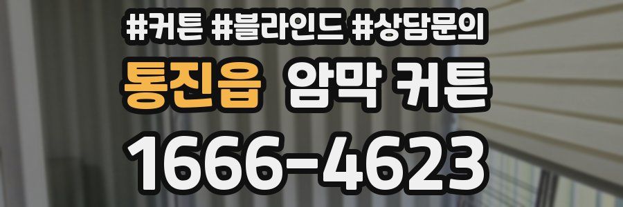 통진읍 암막 커튼