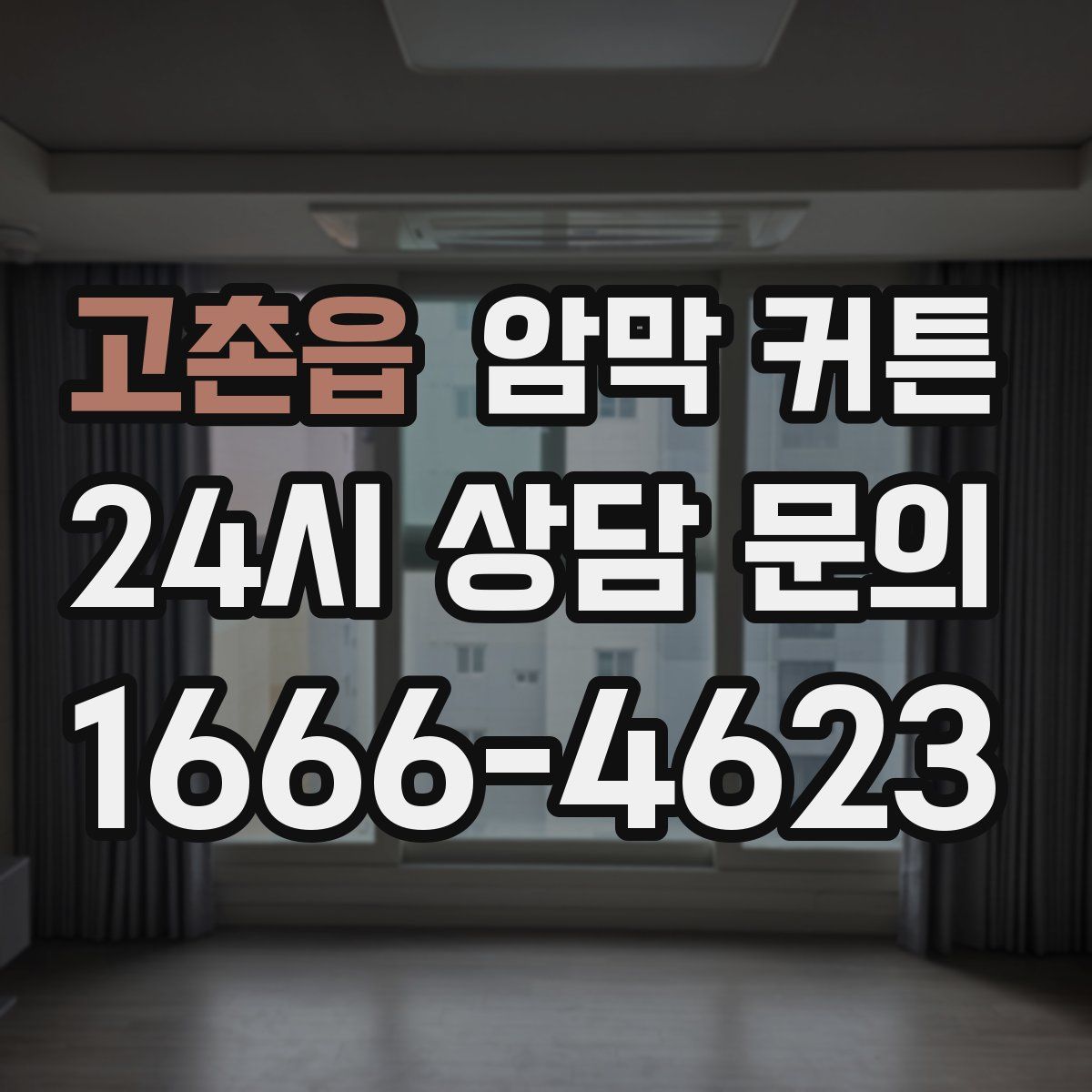 고촌읍 암막 커튼