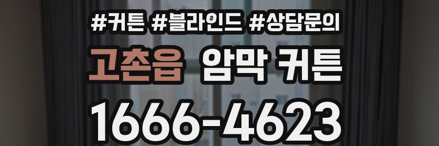 고촌읍 암막 커튼