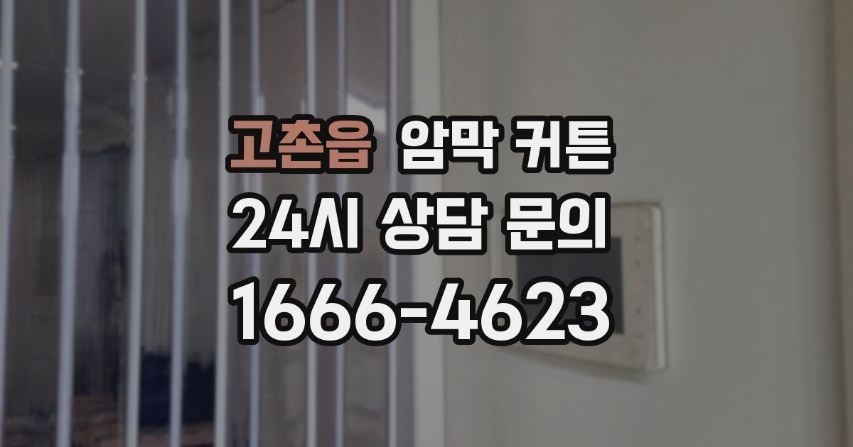 고촌읍 암막 커튼